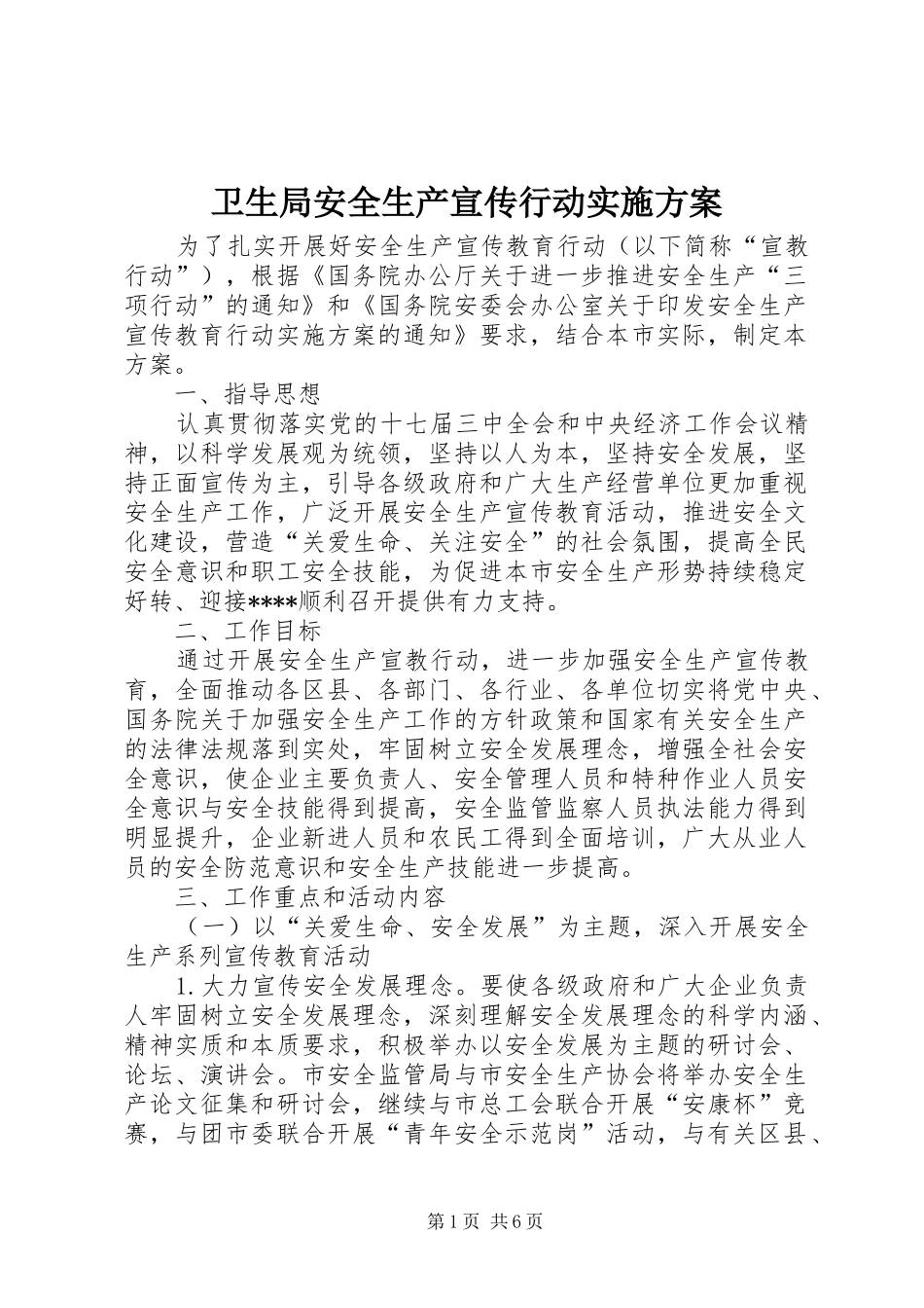 卫生局安全生产宣传行动实施方案_第1页