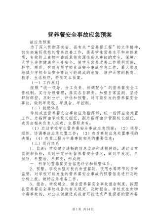 营养餐安全事故应急预案