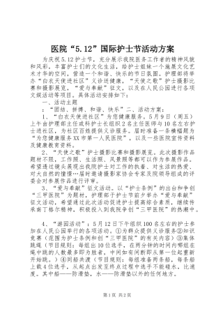 医院“5.12”国际护士节活动方案
