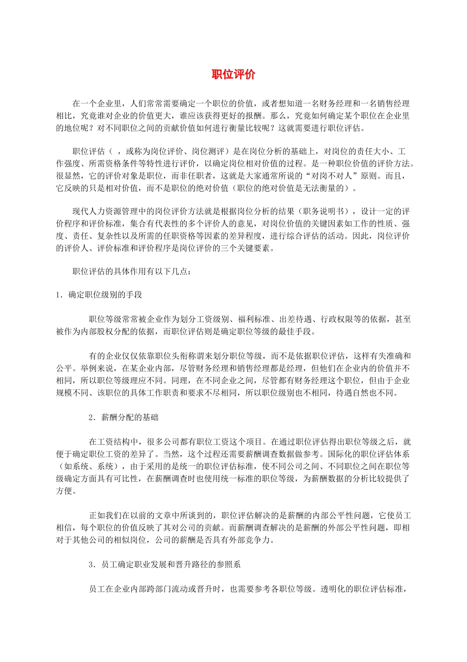 岗位评价的方法介绍_第1页