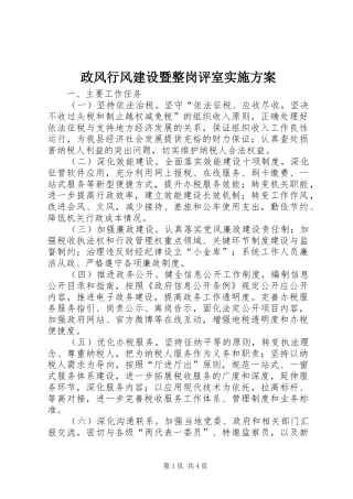 政风行风建设暨整岗评室实施方案