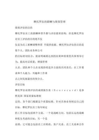 摩托罗拉的薪酬管理与绩效管理