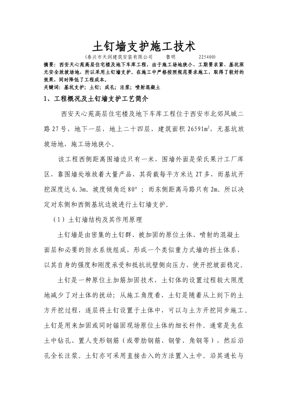 土钉墙支护施工技术_第1页