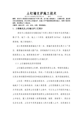 土钉墙支护施工技术