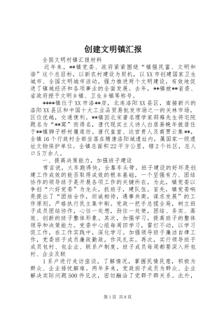 创建文明镇汇报 