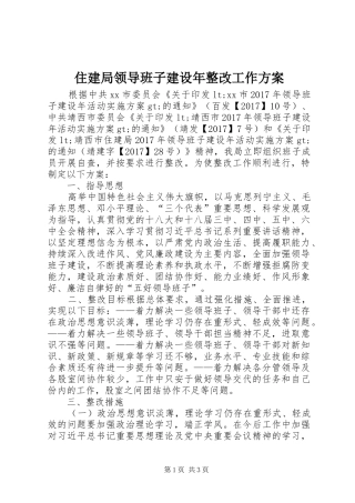 住建局领导班子建设年整改工作方案