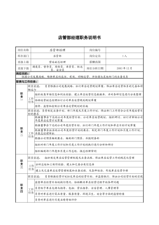 店管部经理职务说明书