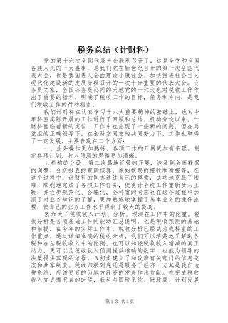 税务总结（计财科）