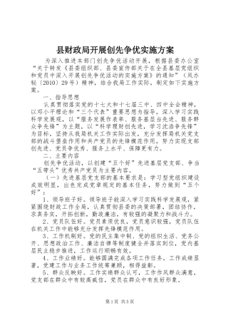 县财政局开展创先争优实施方案