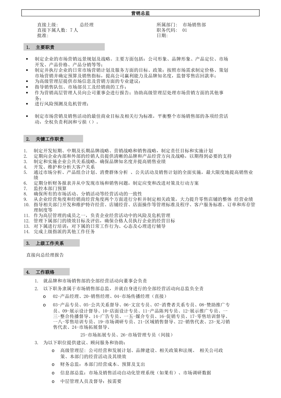 某公司营销系统职位说明书_第1页