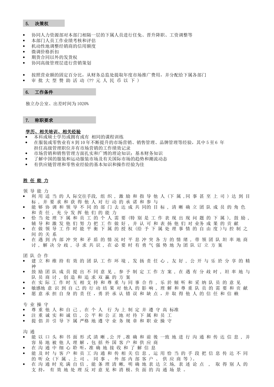 某公司营销系统职位说明书_第2页