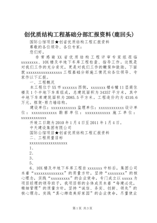 创优质结构工程基础分部汇报资料(鹿回头) 