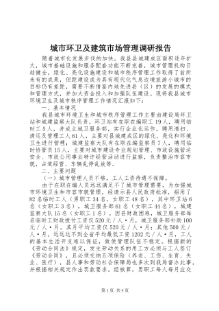 城市环卫及建筑市场管理调研报告 