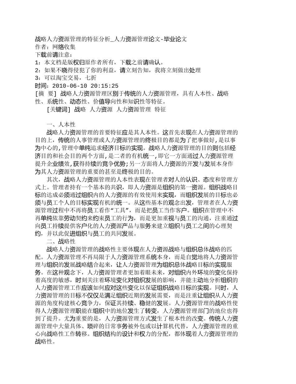 【精品文档-管理学】战略人力资源管理的特征分析_人力资源管理_第1页
