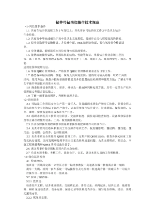 钻井司钻岗位操作技术规范(36页)