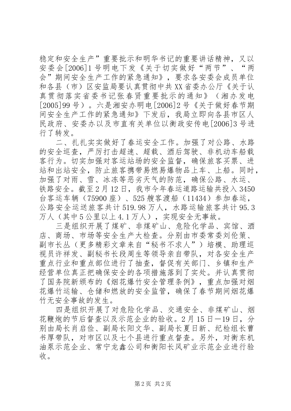 春节前后安全生产工作情况汇报 _第2页