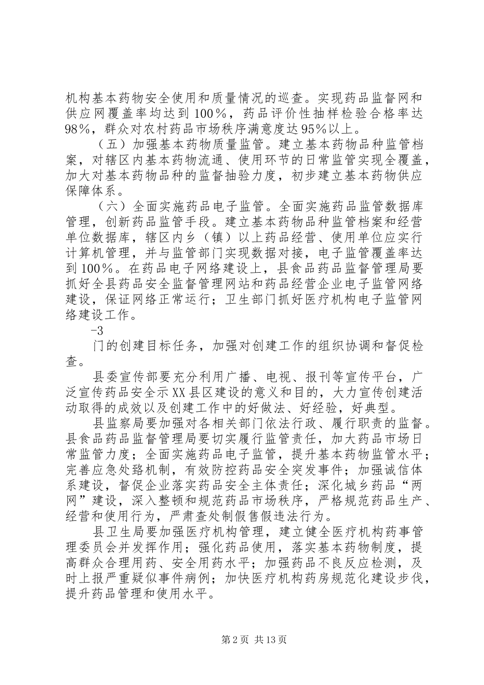 县创建省级药品安全示XX县区工作实施方案_第2页