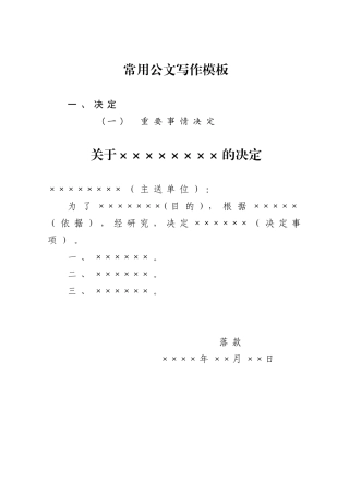 常用公文写作模版(31页)