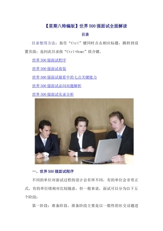 【星期八特编版】世界500强面试全面解读