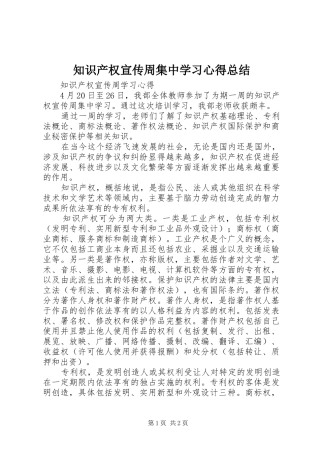 知识产权宣传周集中学习心得总结