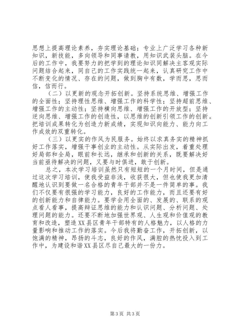 XX县区第八期青干班考察汇报20XX年1114日初稿 _第3页