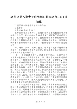 XX县区第八期青干班考察汇报20XX年1114日初稿 