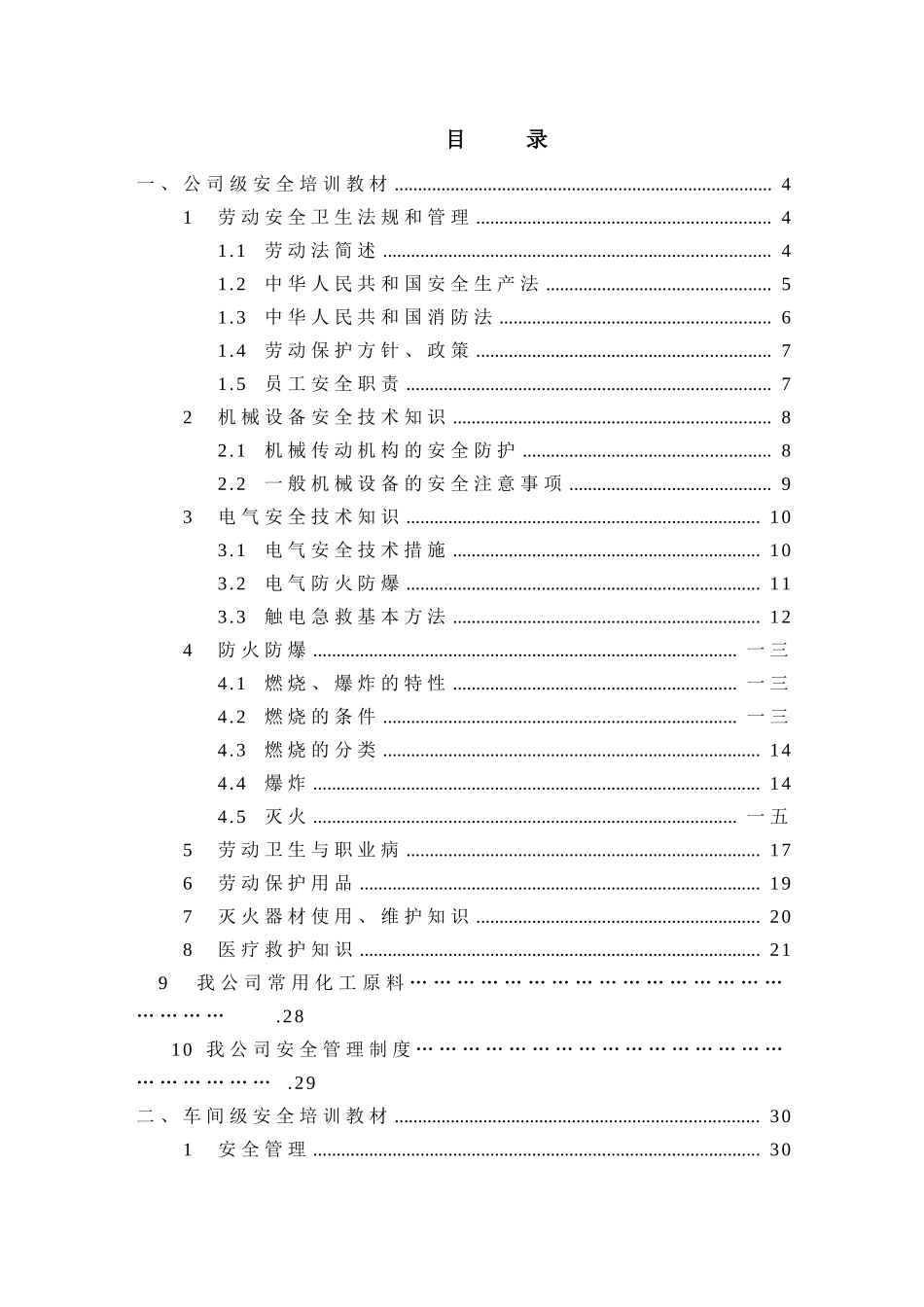 某公司安全培训教材_第2页