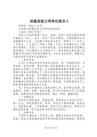 创建省级文明单位报告5 