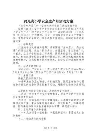 鸦儿沟小学安全生产月活动方案