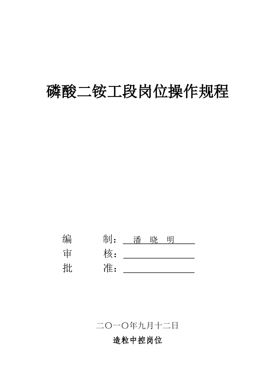 磷酸二铵工段岗位操作规程_第1页