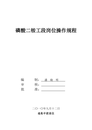 磷酸二铵工段岗位操作规程