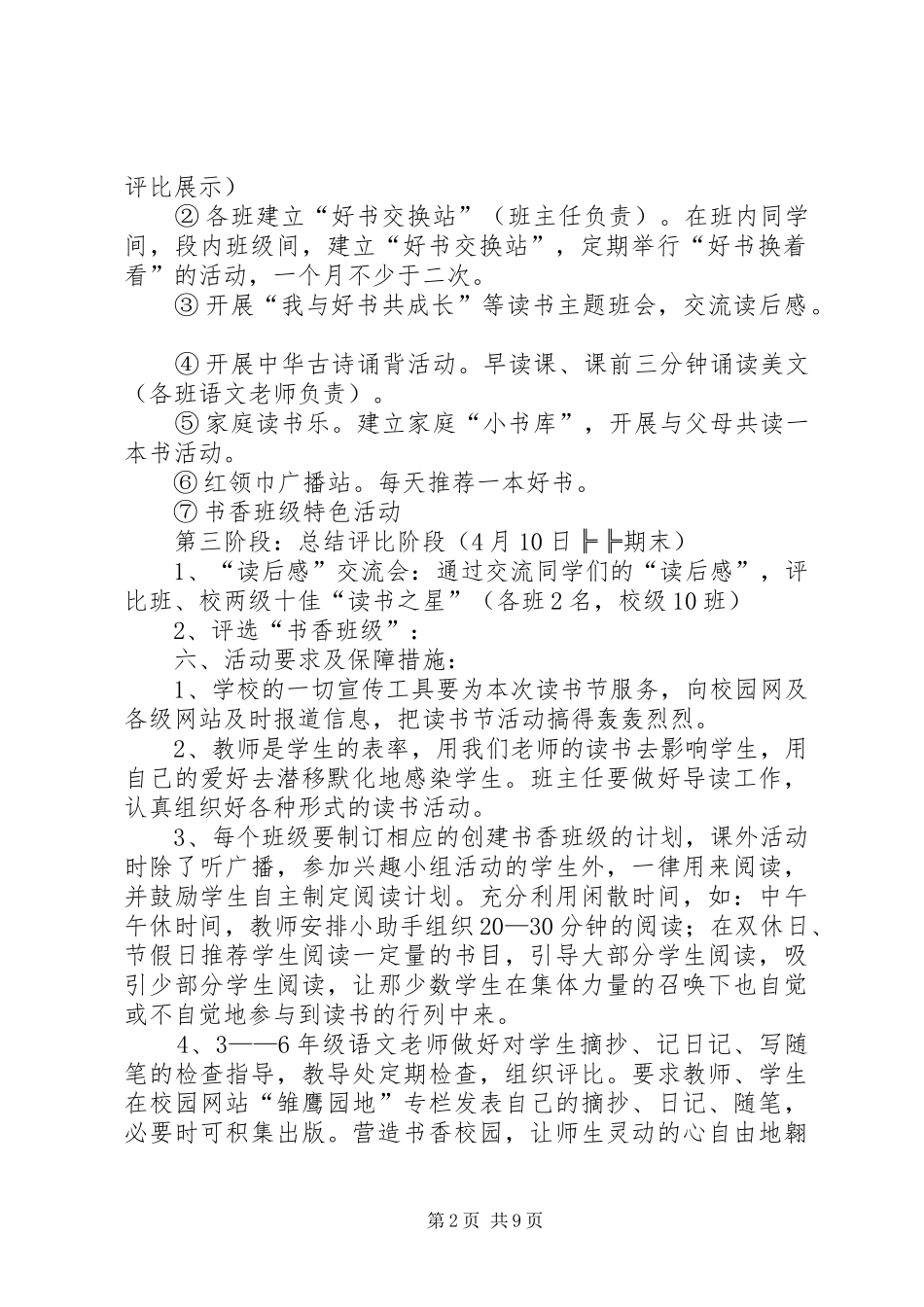 学校园活动方案4篇_第2页