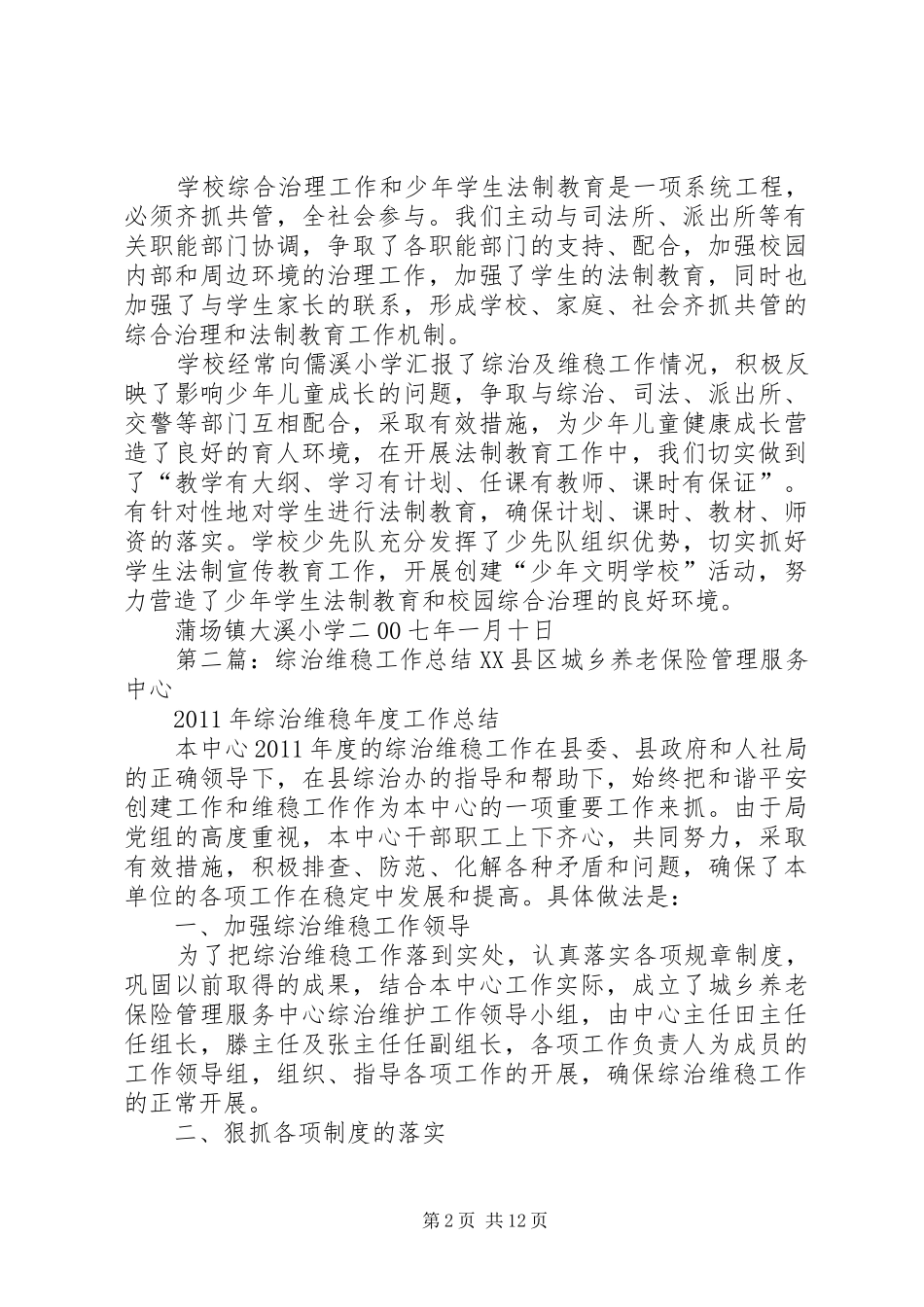 综治及维稳工作总结_第2页