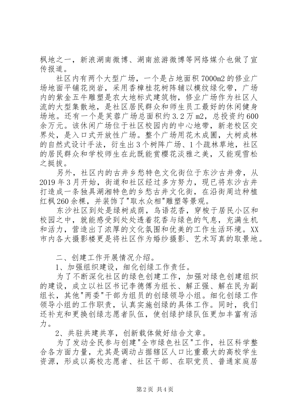 创建市级绿色社区汇报材料 _第2页