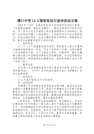 塘口中学12.4国家宪法日宣传活动方案