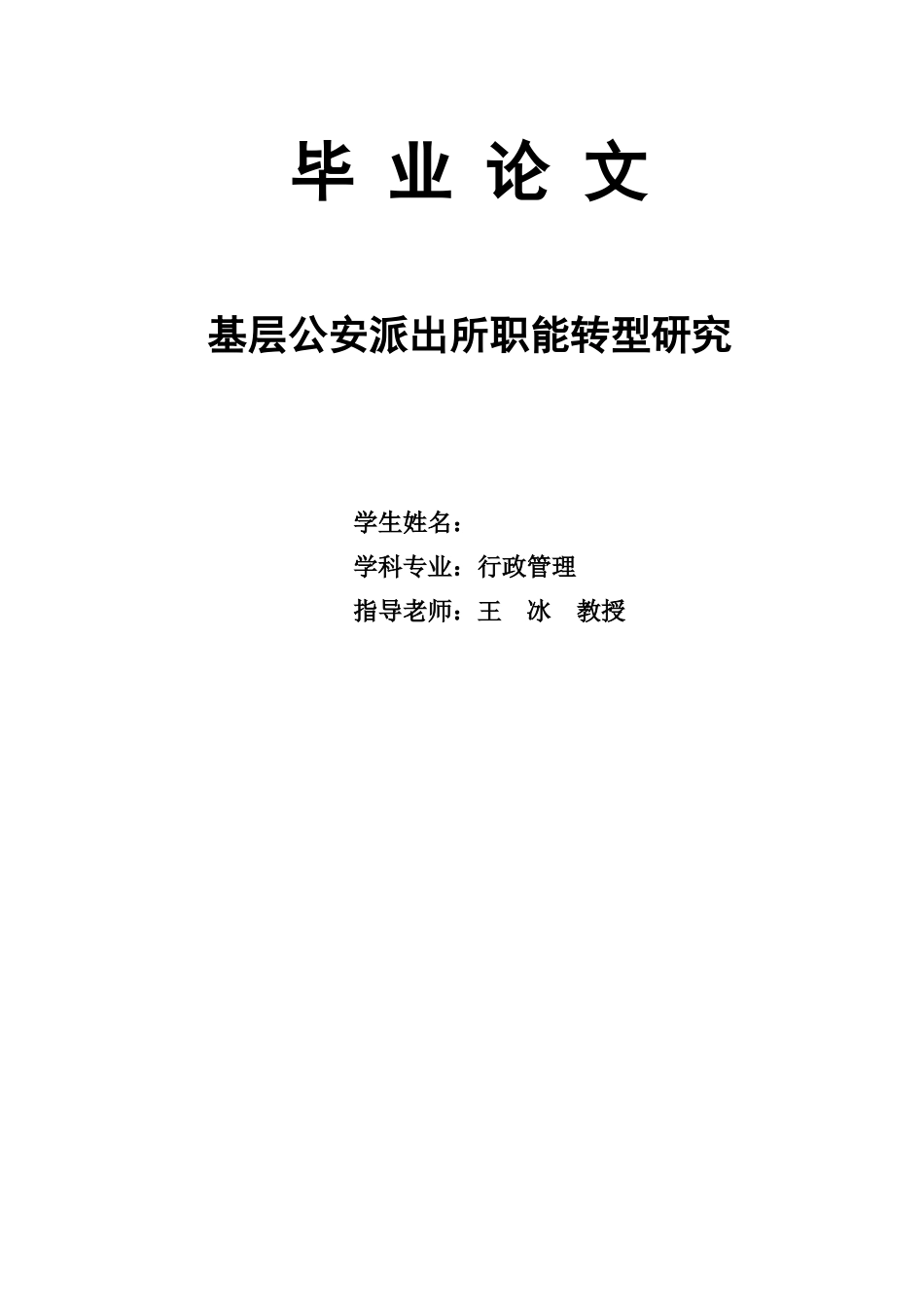 基层公安派出所职能转型研究_第1页