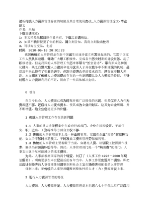 【精品文档-管理学】试析传统人力资源管理存在的缺陷及其合理使