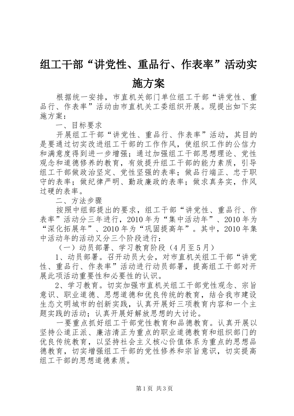 组工干部“讲党性、重品行、作表率”活动实施方案_第1页