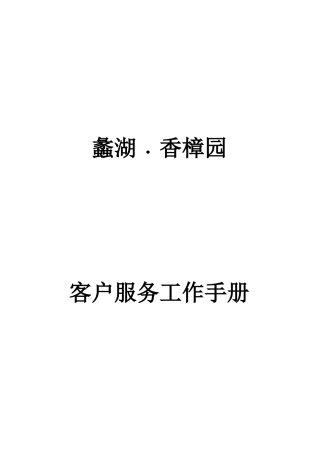 蠡湖香樟园客服工作手册