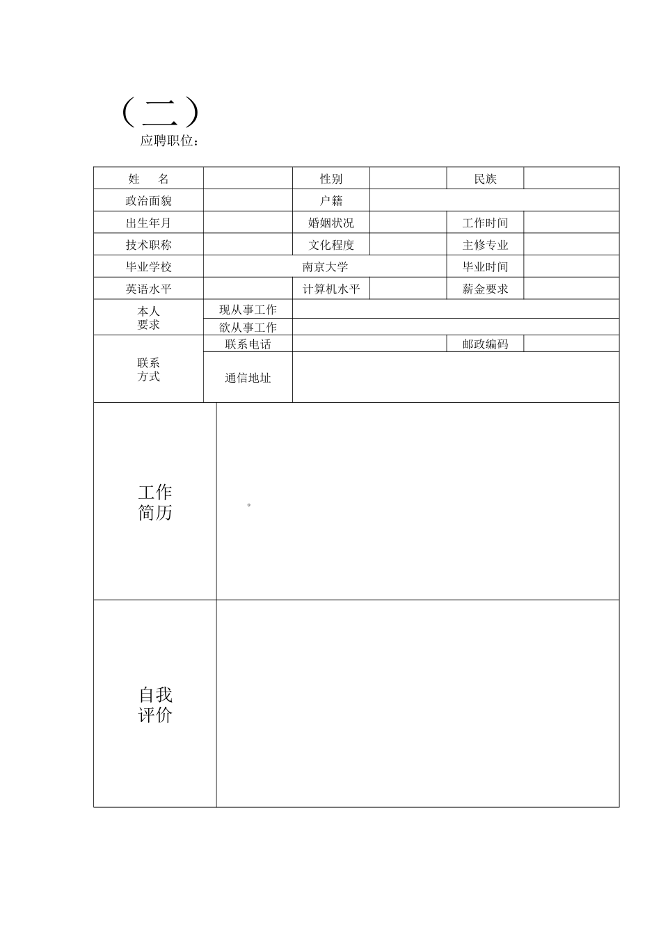 个人简历范文、大量的个人求职信、个人简历样式和表格_第2页