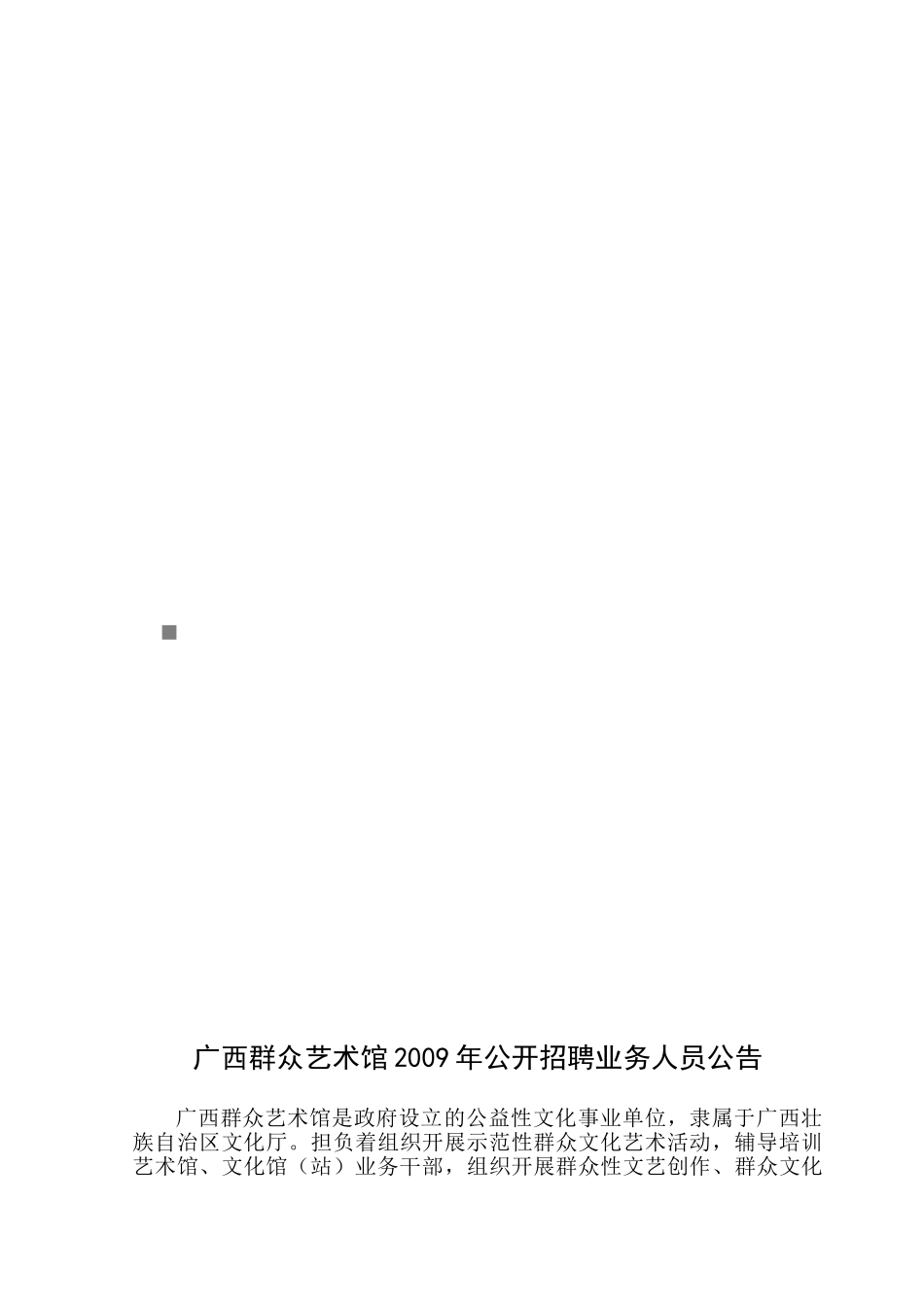 广西群众艺术馆年度公开招聘业务人员公告_第1页