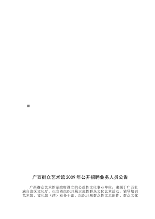 广西群众艺术馆年度公开招聘业务人员公告