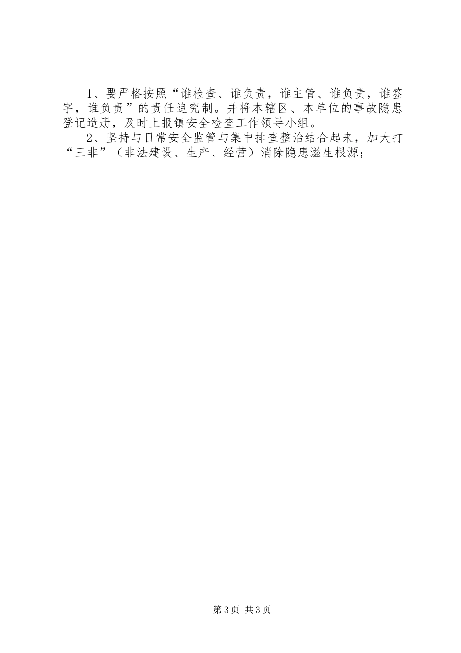 乡镇安全生产大检查实施方案_第3页
