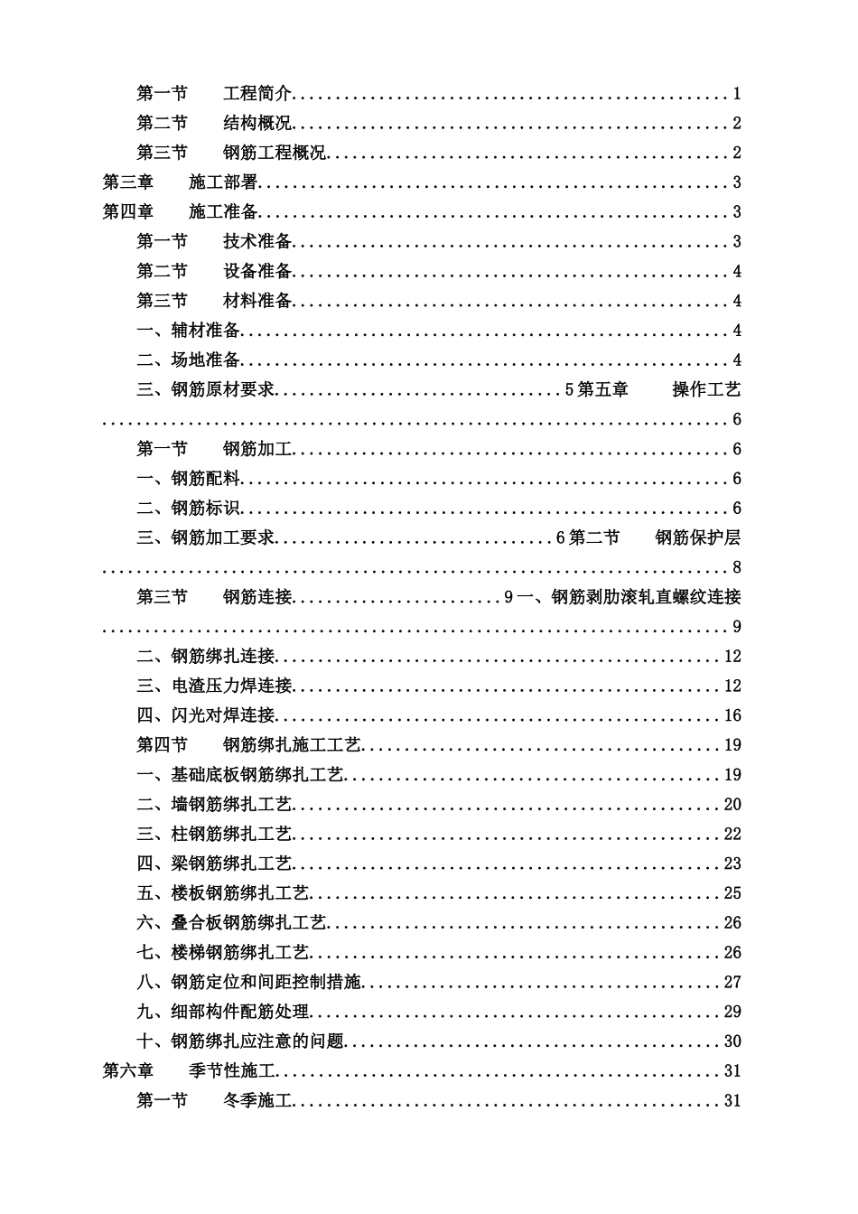 钢筋工程专项施工方案培训资料( 40页)_第2页