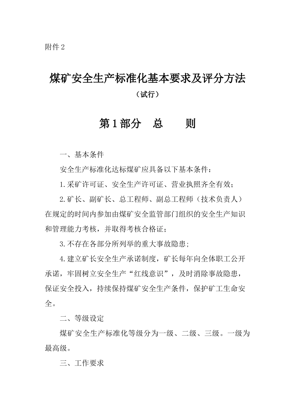 煤矿安全生产标准化基本要求及评分方法(X 138页)_第1页