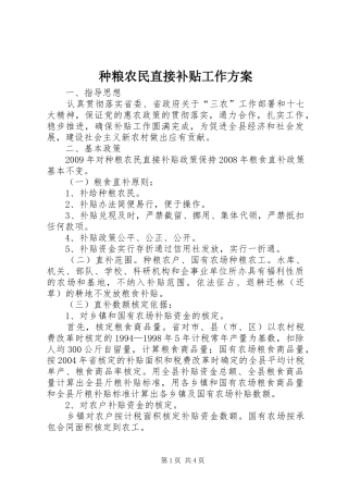 种粮农民直接补贴工作方案