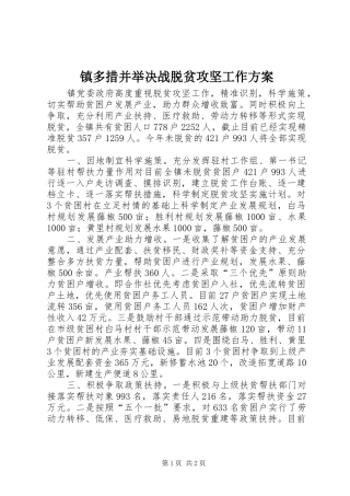 镇多措并举决战脱贫攻坚工作方案