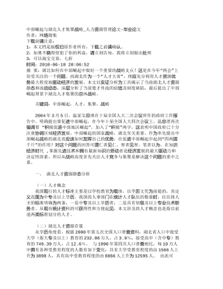 【精品文档-管理学】中部崛起与湖北人才集聚战略_人力资源管理