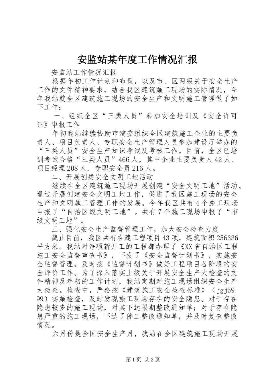 安监站某年度工作情况汇报 _第1页