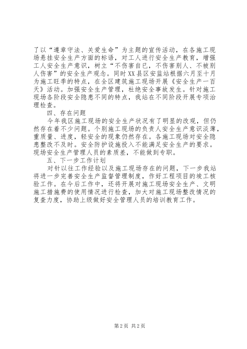 安监站某年度工作情况汇报 _第2页